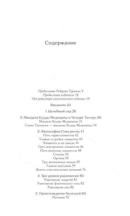 Фотография книги "Нида Ченагцанг: Тибетская книга здоровья"