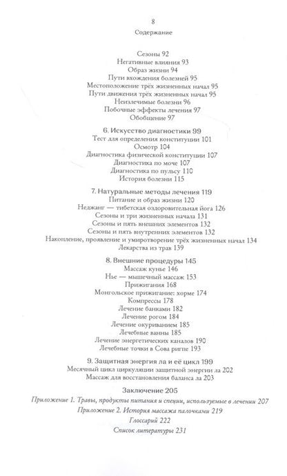 Фотография книги "Нида Ченагцанг: Тибетская книга здоровья"