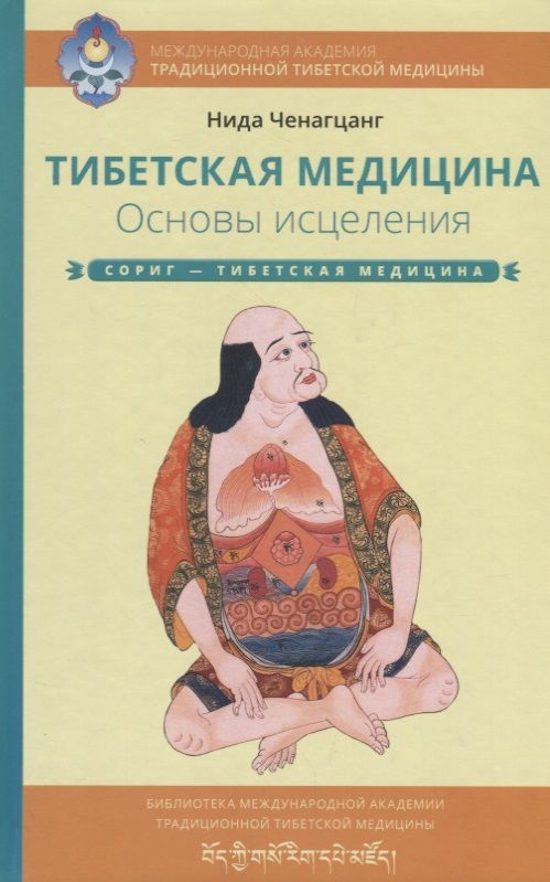 Обложка книги "Нида Ченагцанг: Тибетская медицина. Основы исцеления"