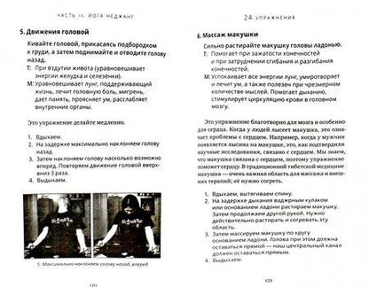 Фотография книги "Нида Ченагцанг: Тибетская йога неджанг для здоровья и долголетия"