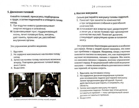 Фотография книги "Нида Ченагцанг: Тибетская йога неджанг для здоровья и долголетия"