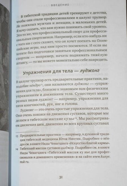 Фотография книги "Нида Ченагцанг: Тибетская йога неджанг для здоровья и долголетия"