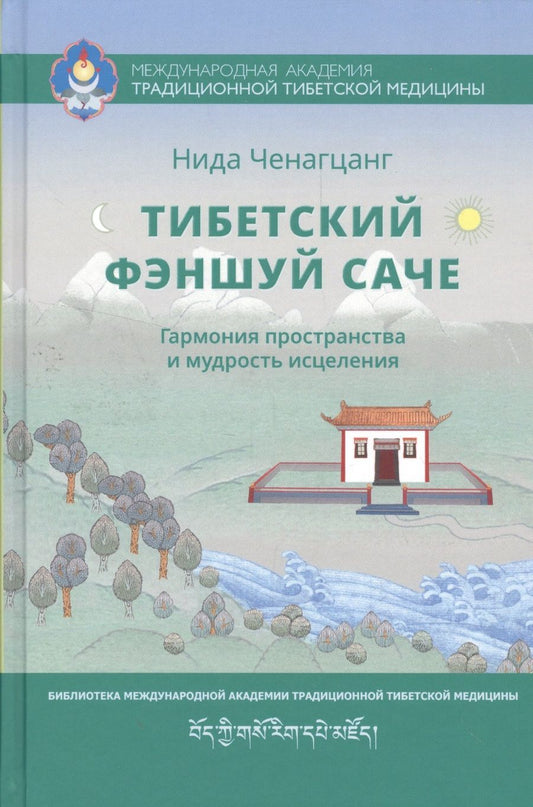 Обложка книги "Нида Ченагцанг: Тибетский фэншуй саче. Гармония пространства и мудрость исцеления"