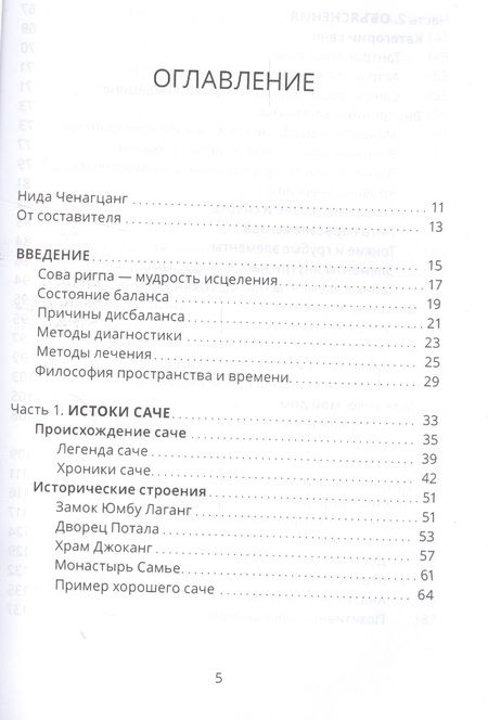 Фотография книги "Нида Ченагцанг: Тибетский фэншуй саче. Гармония пространства и мудрость исцеления"