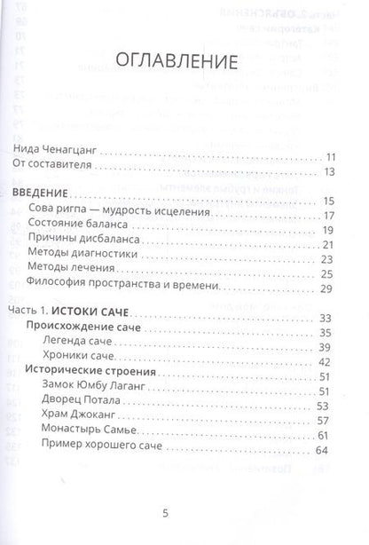 Фотография книги "Нида Ченагцанг: Тибетский фэншуй саче. Гармония пространства и мудрость исцеления"