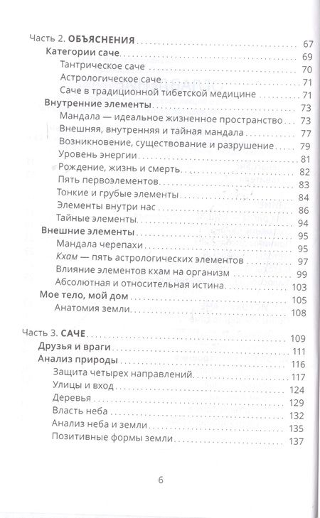 Фотография книги "Нида Ченагцанг: Тибетский фэншуй саче. Гармония пространства и мудрость исцеления"