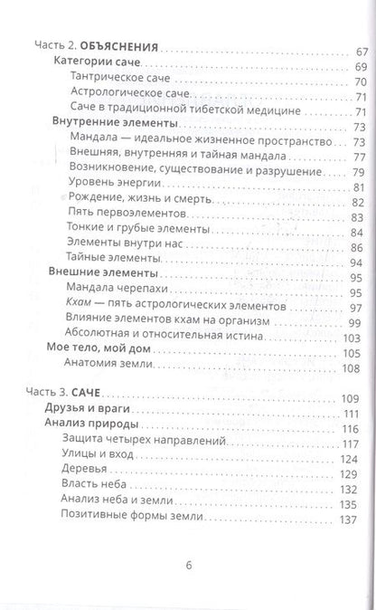 Фотография книги "Нида Ченагцанг: Тибетский фэншуй саче. Гармония пространства и мудрость исцеления"