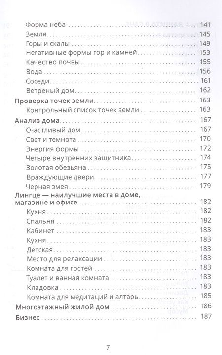 Фотография книги "Нида Ченагцанг: Тибетский фэншуй саче. Гармония пространства и мудрость исцеления"