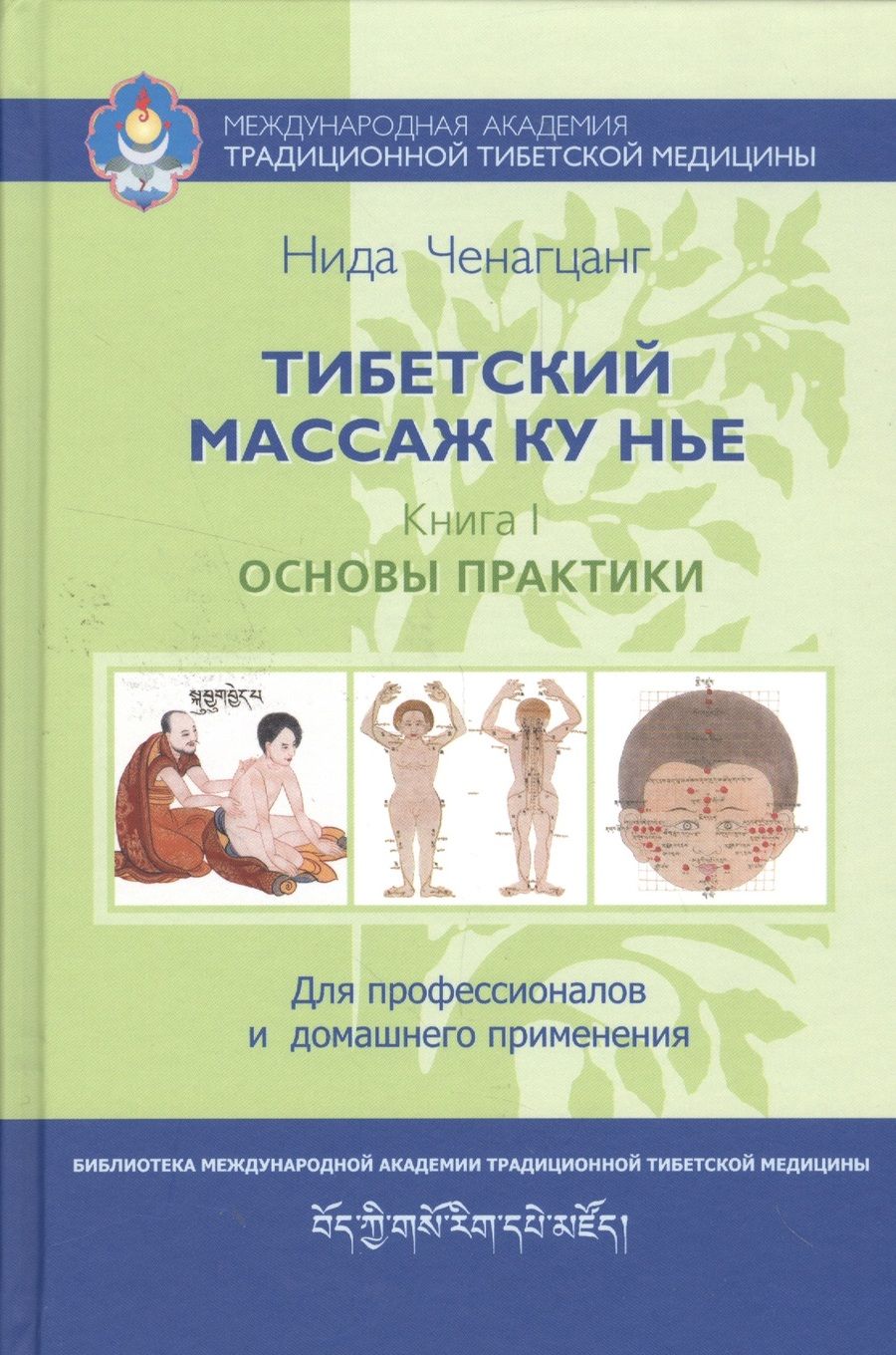 Обложка книги "Нида Ченагцанг: Тибетский массаж Ку Нье. Пособие для профессионалов и домашнего применения. Книга I. Основы практики"