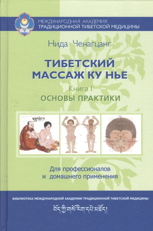 Обложка книги "Нида Ченагцанг: Тибетский массаж Ку Нье. Пособие для профессионалов и домашнего применения. Книга I. Основы практики"