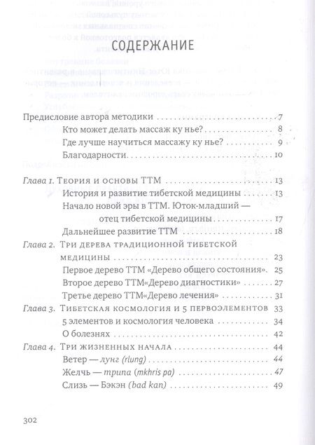 Фотография книги "Нида Ченагцанг: Тибетский массаж Ку Нье. Пособие для профессионалов и домашнего применения. Книга I. Основы практики"