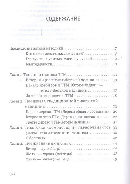 Фотография книги "Нида Ченагцанг: Тибетский массаж Ку Нье. Пособие для профессионалов и домашнего применения. Книга I. Основы практики"