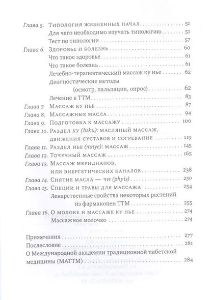 Фотография книги "Нида Ченагцанг: Тибетский массаж Ку Нье. Пособие для профессионалов и домашнего применения. Книга I. Основы практики"