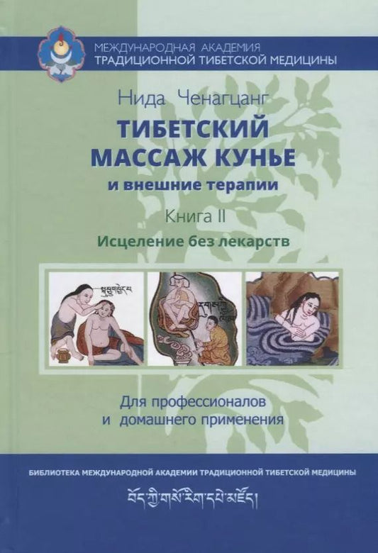 Обложка книги "Нида Ченагцанг: Тибетский массаж кунье и внешние процедуры. Книга II: Исцеление без лекарств"