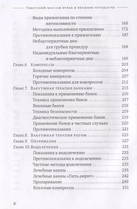 Фотография книги "Нида Ченагцанг: Тибетский массаж кунье и внешние процедуры. Книга II: Исцеление без лекарств"
