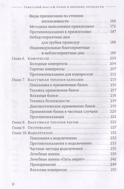 Фотография книги "Нида Ченагцанг: Тибетский массаж кунье и внешние процедуры. Книга II: Исцеление без лекарств"