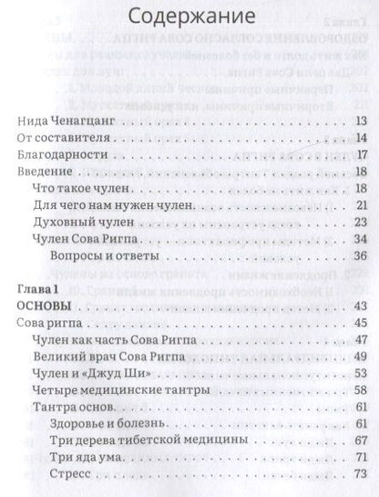 Фотография книги "Нида Ченагцанг: Тибетское искусство омоложения. Древняя мудрость Тибета для омоложения"