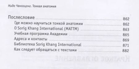 Фотография книги "Нида Ченагцанг: Тонкая анатомия в тибетской медицине, йоге и медитации. Ключ к энергетической структуре человека"