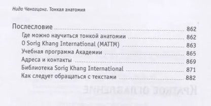 Фотография книги "Нида Ченагцанг: Тонкая анатомия в тибетской медицине, йоге и медитации. Ключ к энергетической структуре человека"