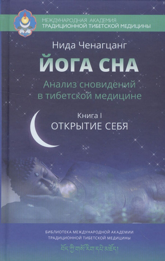 Обложка книги "Нида Ченагцанг: Йога сна. Анализ сновидений в тибетской медицине. Книга 1. Открытие себя"
