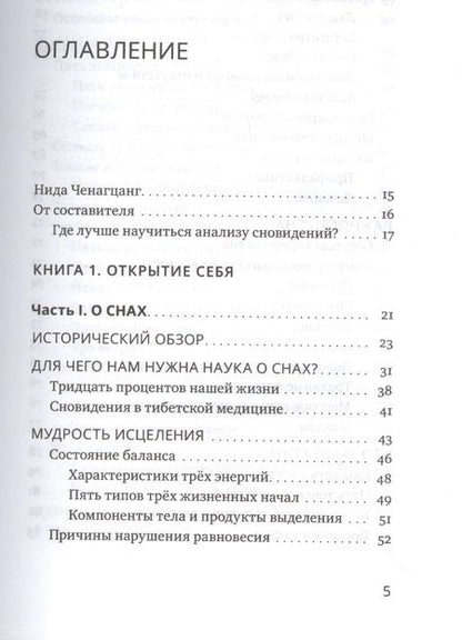 Фотография книги "Нида Ченагцанг: Йога сна. Анализ сновидений в тибетской медицине. Книга 1. Открытие себя"