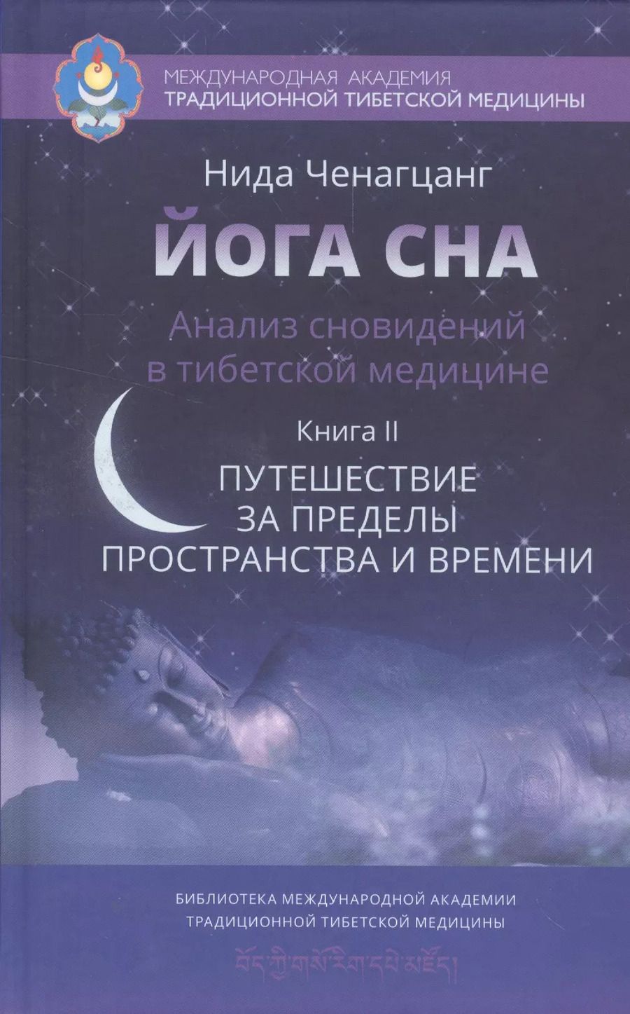 Обложка книги "Нида Ченагцанг: Йога сна. Анализ сновидений в тибетской медицине. Путешествие за пределы пространства и времени"