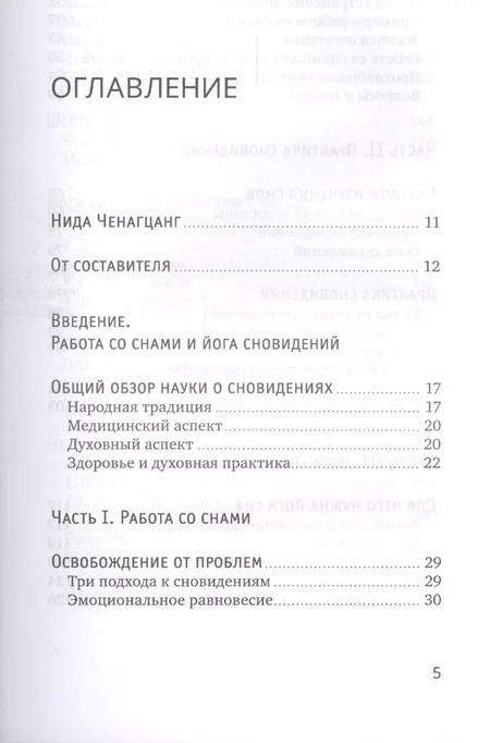 Фотография книги "Нида Ченагцанг: Йога сна. Анализ сновидений в тибетской медицине. Путешествие за пределы пространства и времени"