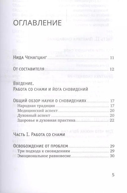 Фотография книги "Нида Ченагцанг: Йога сна. Анализ сновидений в тибетской медицине. Путешествие за пределы пространства и времени"