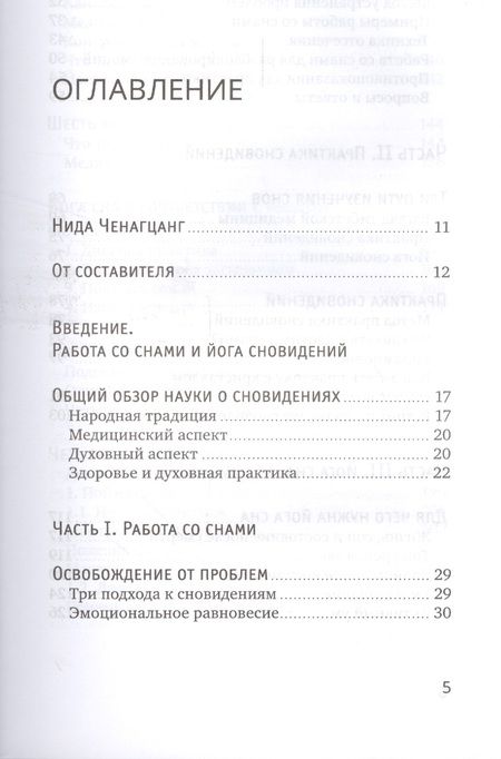 Фотография книги "Нида Ченагцанг: Йога сна. Анализ сновидений в тибетской медицине. Путешествие за пределы пространства и времени"