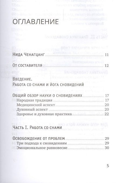 Фотография книги "Нида Ченагцанг: Йога сна. Анализ сновидений в тибетской медицине. Путешествие за пределы пространства и времени"