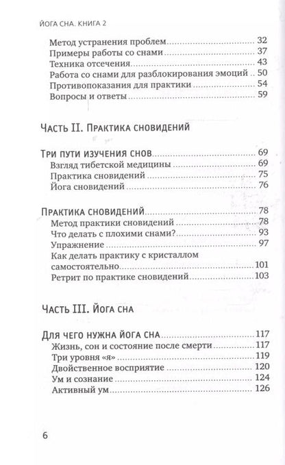 Фотография книги "Нида Ченагцанг: Йога сна. Анализ сновидений в тибетской медицине. Путешествие за пределы пространства и времени"