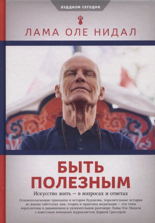 Обложка книги "Нидал: Быть полезным. Искусство жить - в вопросах и ответах"