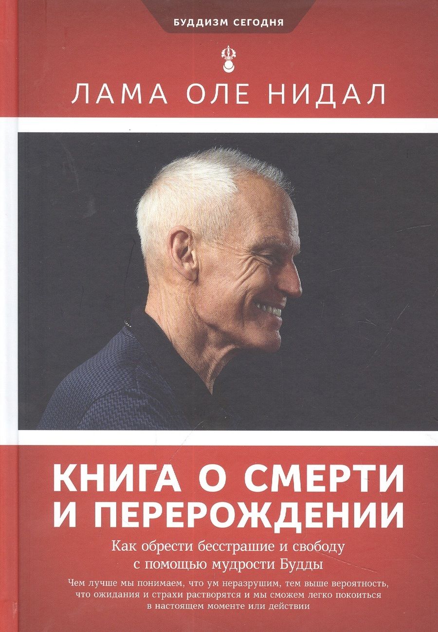 Обложка книги "Нидал: Книга о смерти и перерождении. Как обрести бесстрашие и свободу с помощью мудрости Будды"