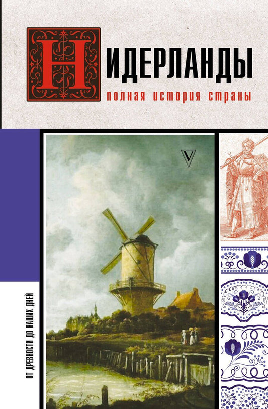 Обложка книги "Нидерланды. Полная история страны"
