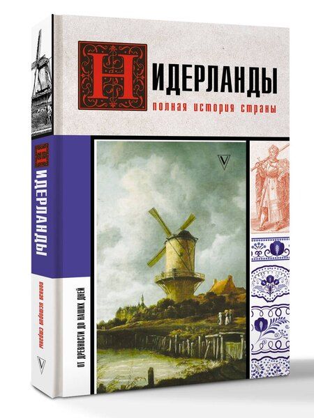 Фотография книги "Нидерланды. Полная история страны"
