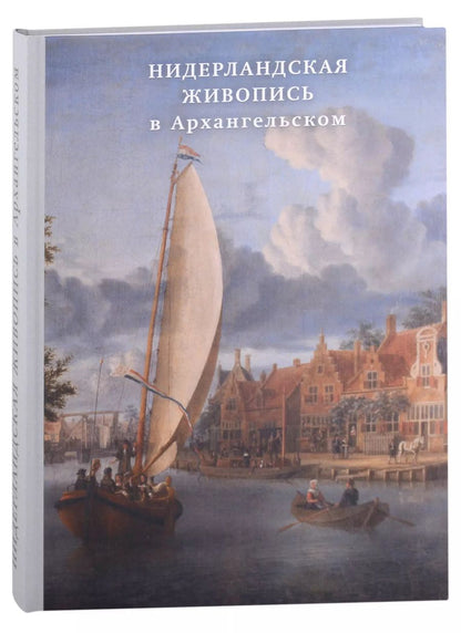 Обложка книги "Нидерландская живопись в Архангельском. Каталог"