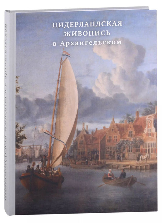 Обложка книги "Нидерландская живопись в Архангельском. Каталог"
