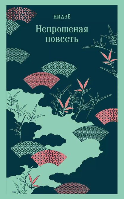 Обложка книги "Нидзе: Непрошеная повесть"