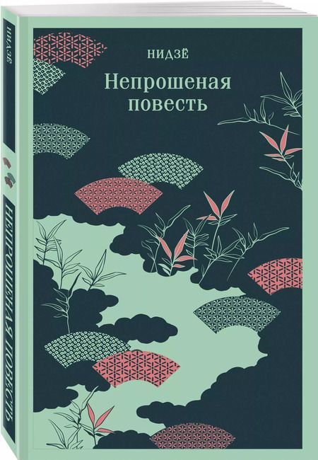 Фотография книги "Нидзе: Непрошеная повесть"