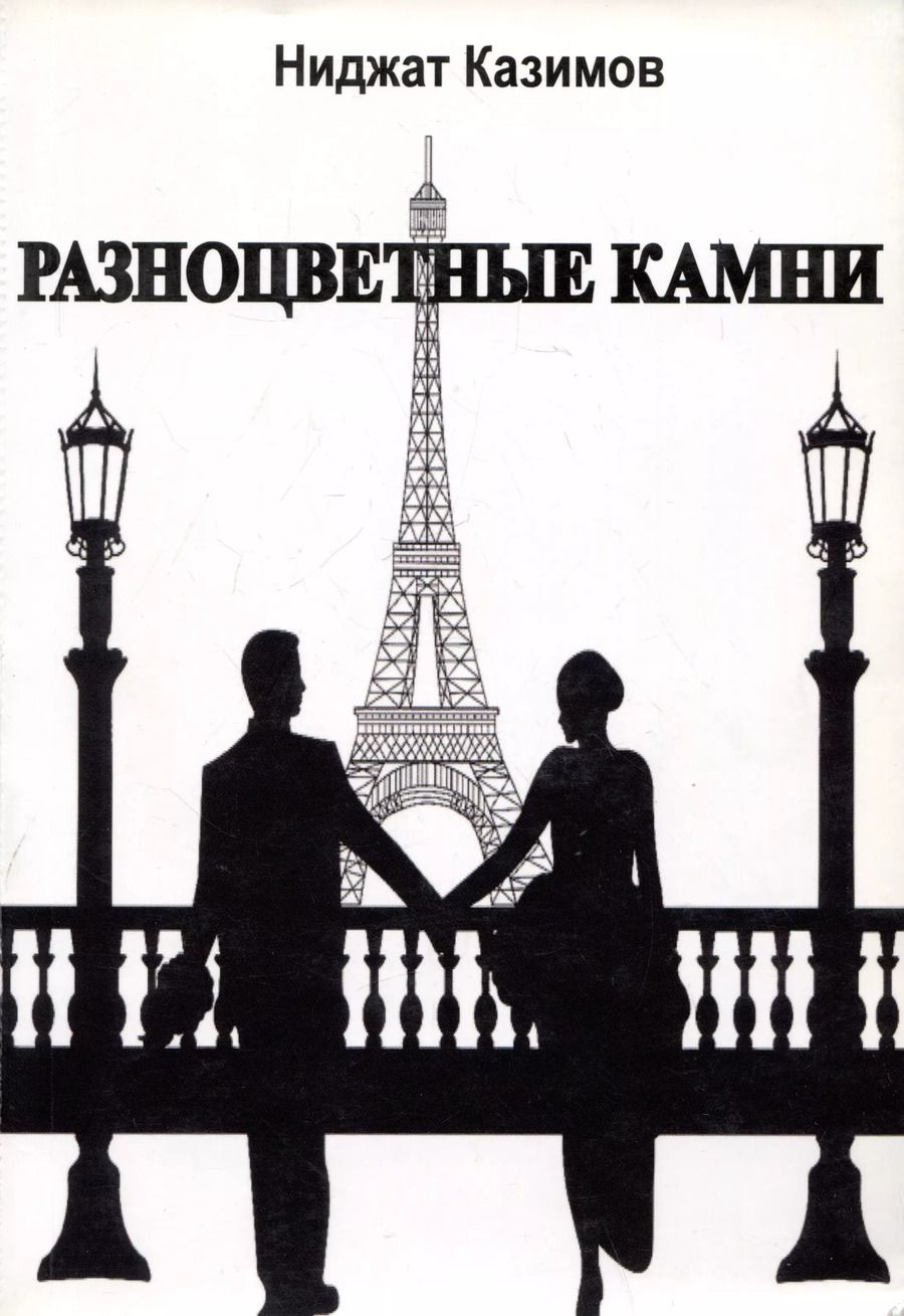 Обложка книги "Ниджат Казимов: Разноцветные камни. Роман"
