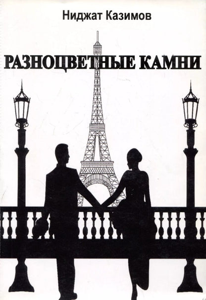 Обложка книги "Ниджат Казимов: Разноцветные камни. Роман"