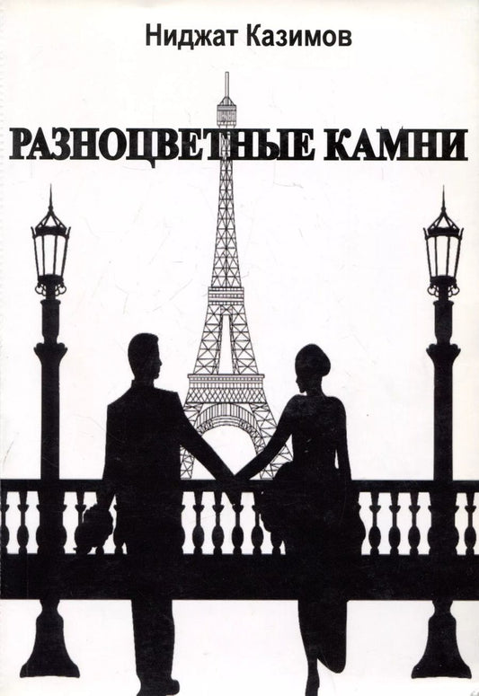 Обложка книги "Ниджат Казимов: Разноцветные камни. Роман"