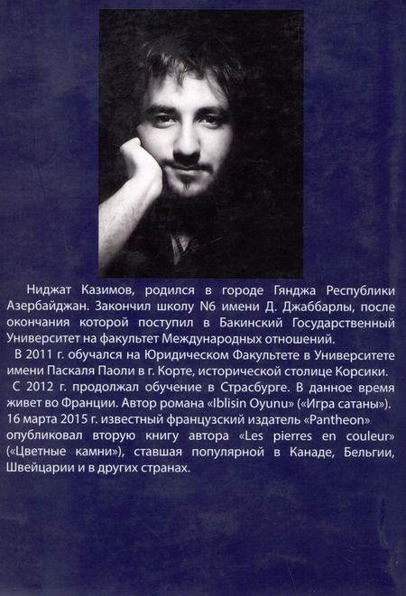 Фотография книги "Ниджат Казимов: Разноцветные камни. Роман"
