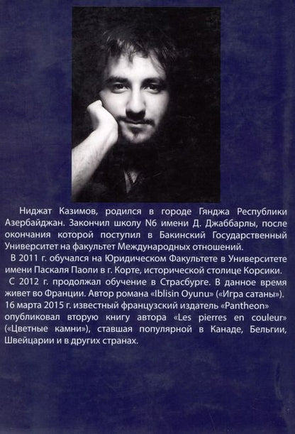 Фотография книги "Ниджат Казимов: Разноцветные камни. Роман"