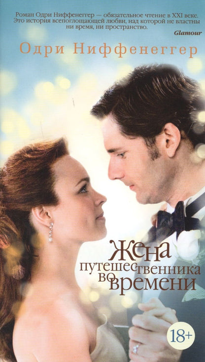 Обложка книги "Ниффенеггер: Жена путешественника во времени"