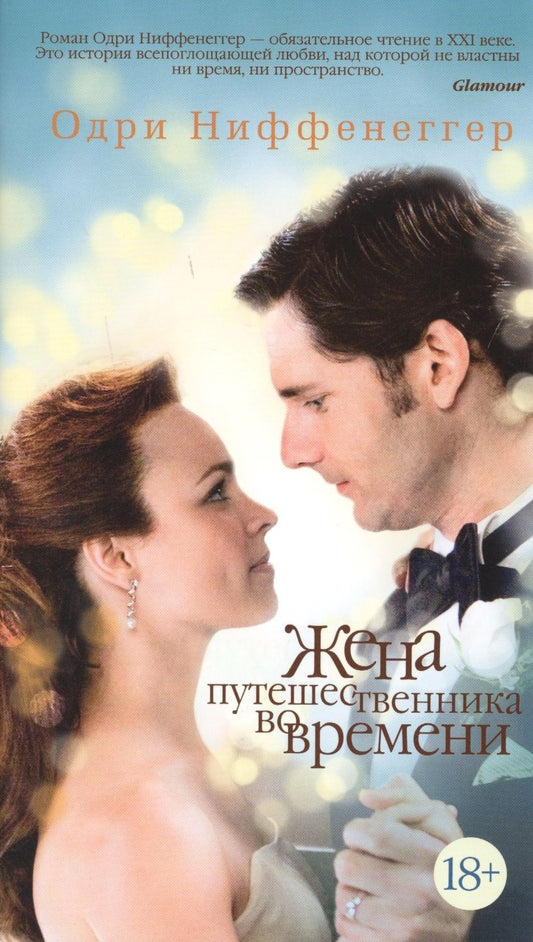 Обложка книги "Ниффенеггер: Жена путешественника во времени"