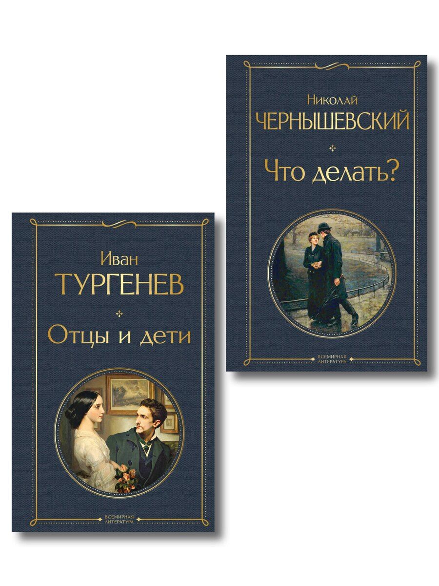 Обложка книги "Нигилизм или здоровый эгоизм? (набор из 2 книг: "Отцы и дети" И. Тургенева и "Что делать?" Н. Чернышевского)"