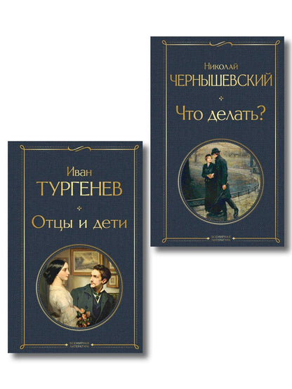Обложка книги "Нигилизм или здоровый эгоизм? (набор из 2 книг: "Отцы и дети" И. Тургенева и "Что делать?" Н. Чернышевского)"