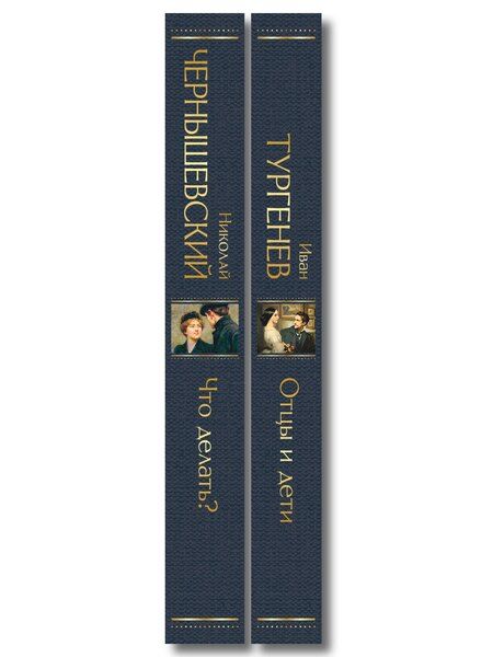 Фотография книги "Нигилизм или здоровый эгоизм? (набор из 2 книг: "Отцы и дети" И. Тургенева и "Что делать?" Н. Чернышевского)"