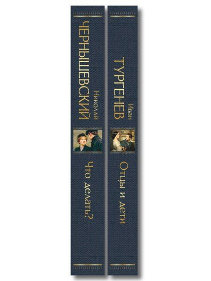 Фотография книги "Нигилизм или здоровый эгоизм? (набор из 2 книг: "Отцы и дети" И. Тургенева и "Что делать?" Н. Чернышевского)"